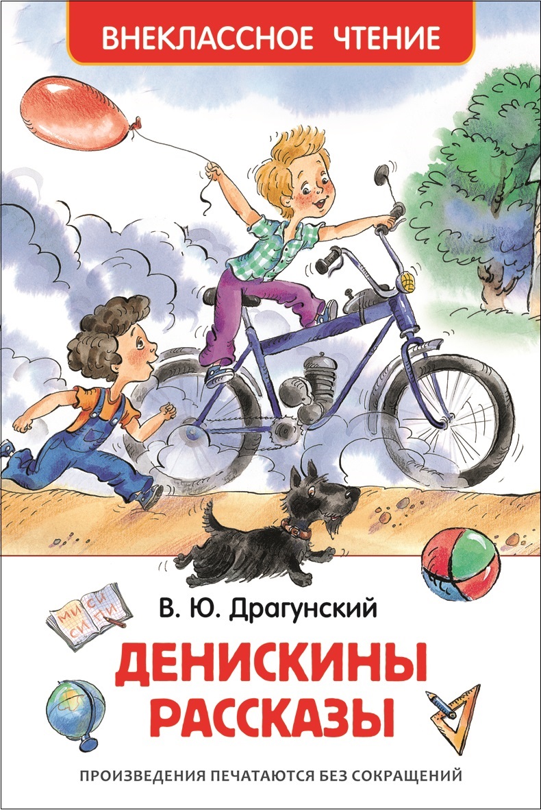 Внеклассное чтение Денискины рассказы