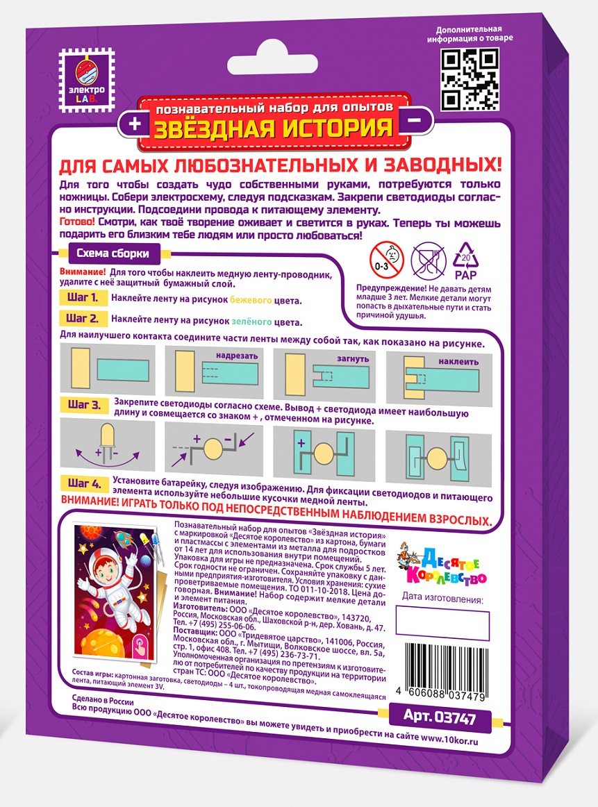 Набор для опытов Звездная история - Космонавт 03747 Артикул: 03747 -  Планета игрушек