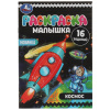 Раскраска-малышка Космос 16 заданий